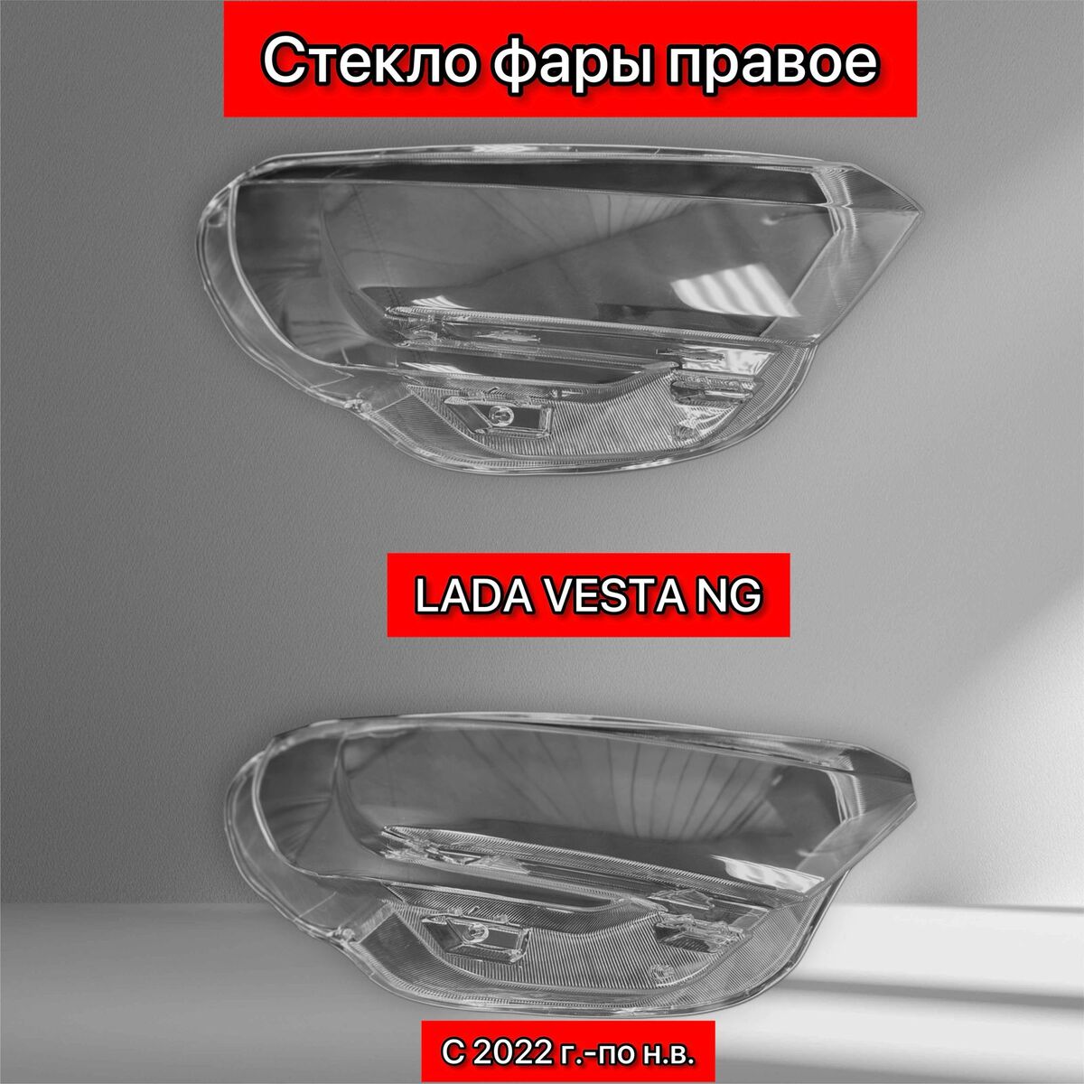 Стекло фары правой Лада Веста (2180) I (2015– н.в.)