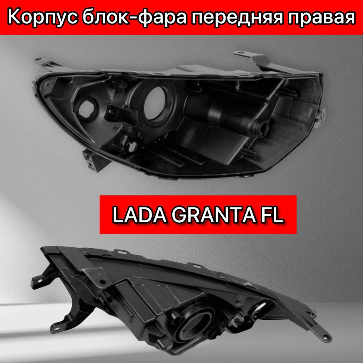 Корпус фары правой Лада Гранта I рестайлинг (2018– н.в.)