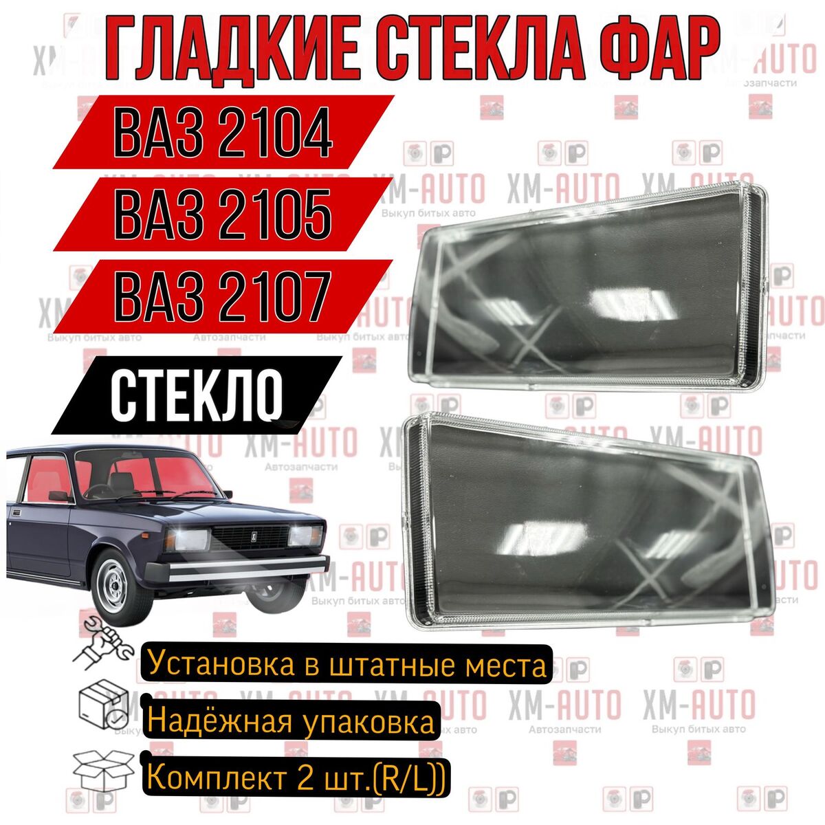 Стекло фары Лада 2107 I (1982–2012)